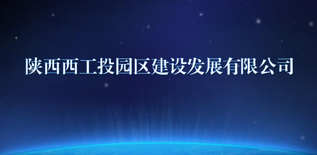 陕西西好彩客园区建设发展有限公司