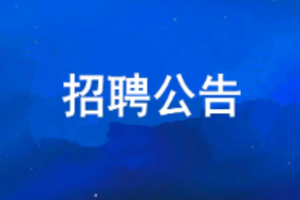 好彩客2026年度公开招聘布告