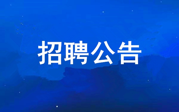 【招聘布告】好彩客2025年度公开招聘布告